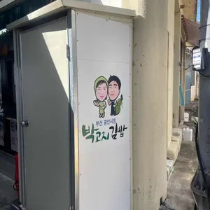 박고지김밥 리뷰 사진