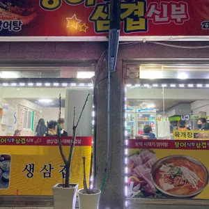 장어신랑 삼겹신부 리뷰 사진