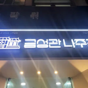 금성관나주곰탕 리뷰 사진