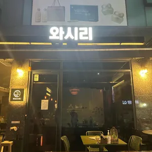 와시리 리뷰 사진