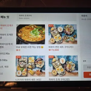 하와이조개 리뷰 사진