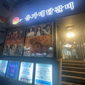유가네 닭갈비 리뷰 사진