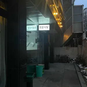 후문식당 리뷰 사진