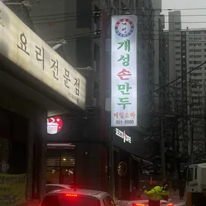 개성손만두 리뷰 사진