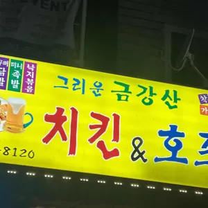 그리운 금강산 리뷰 사진