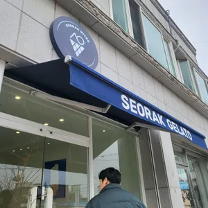 설악젤라또 리뷰 사진