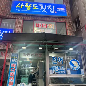 사량도횟집 리뷰 사진