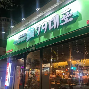 79대포 리뷰 사진