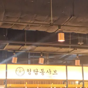 청담동샤브 리뷰 사진