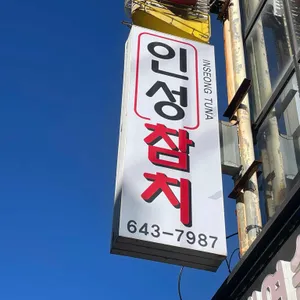 인성참치 리뷰 사진
