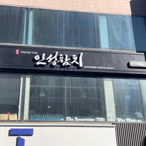 인성참치 리뷰 사진