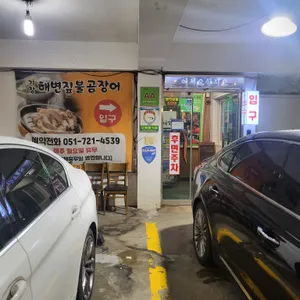 해변짚불곰장어 리뷰 사진
