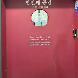 첫번째공간 리뷰 사진