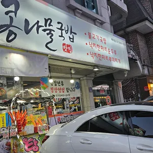전주팔미콩나물국밥 리뷰 사진