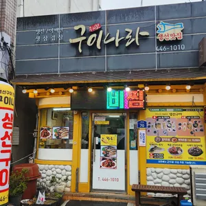 구이나라 리뷰 사진