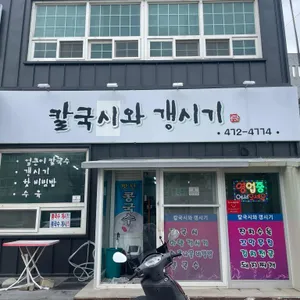 칼국시와갱시기 리뷰 사진