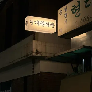 현대붕어빵 리뷰 사진