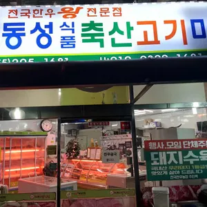 동성축산식육식당 리뷰 사진