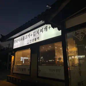 안녕불백 리뷰 사진