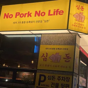 심돈 리뷰 사진