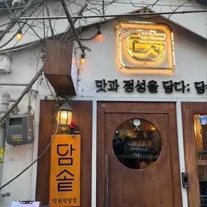 담솥 리뷰 사진