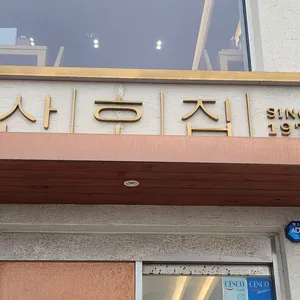산호집 리뷰 사진