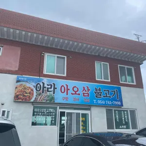 아라아오삼불고기 리뷰 사진