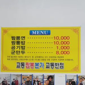 교동짬뽕 리뷰 사진