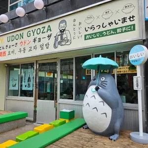 요미우돈교자 리뷰 사진
