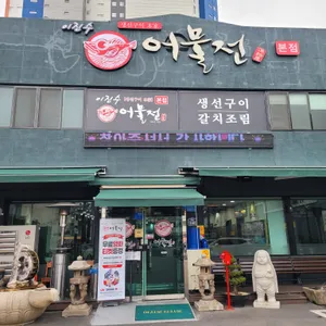 어물전 리뷰 사진