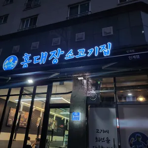 홍대장소고기집 리뷰 사진
