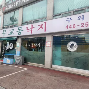 무교동 낙지 리뷰 사진
