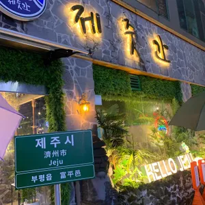 제줏간 리뷰 사진