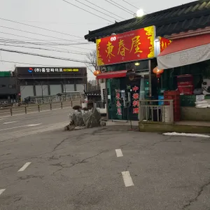 공도동춘옥 리뷰 사진