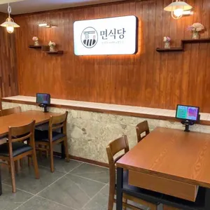 면식당 리뷰 사진