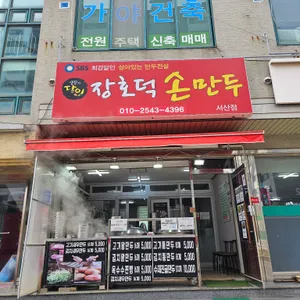장호덕손만두 대표 사진