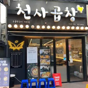 천사곱창  리뷰 사진