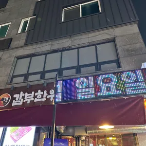갑부한우정육식당 리뷰 사진