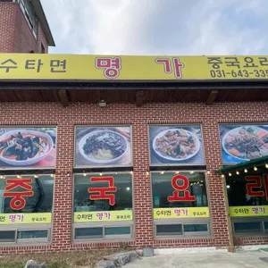 수타면명가 리뷰 사진