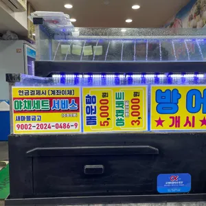 영동횟집 리뷰 사진