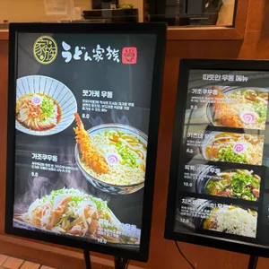 우동가조쿠 리뷰 사진