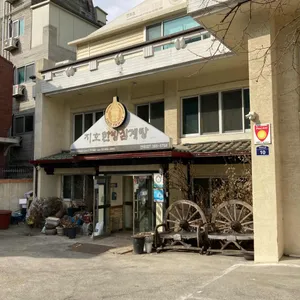 지호한방삼계탕 리뷰 사진