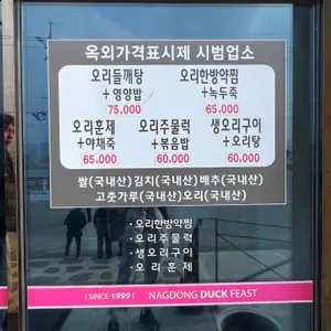낙동오리잔치 리뷰 사진