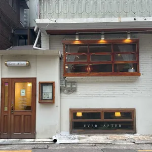에버 애프터 리뷰 사진