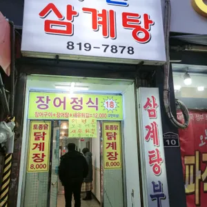 부전삼계탕 리뷰 사진