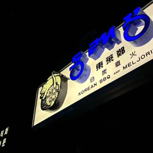 동래정 리뷰 사진