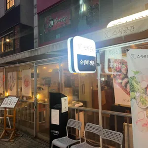 스시공간 리뷰 사진
