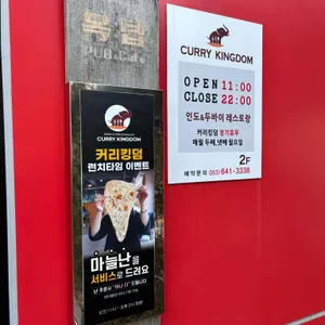 커리킹덤 리뷰 사진