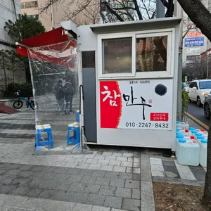 참만두 리뷰 사진