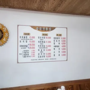 송골전통집 리뷰 사진
